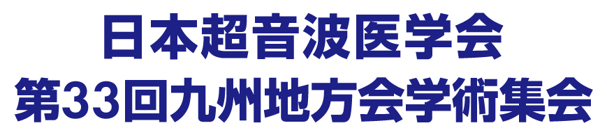 日本超音波医学会第33回九州地方会学術集会